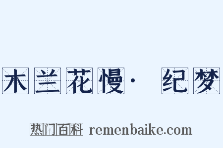 木兰花慢·纪梦是什么意思的图片